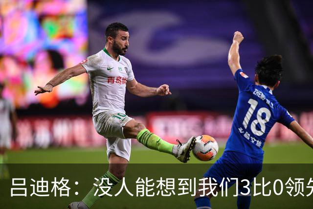 吕迪格：没人能想到我们3比0领先 为首回合付出代价