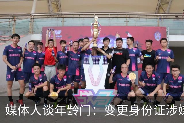 媒体人谈年龄门：变更身份证涉嫌违法 但不在篮协处置职权之内