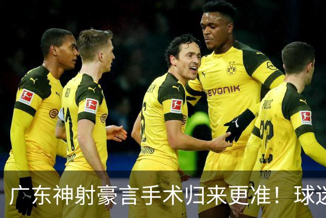 广东神射豪言手术归来更准！球迷：你准不准无所谓，抱紧杜锋就不愁吃喝