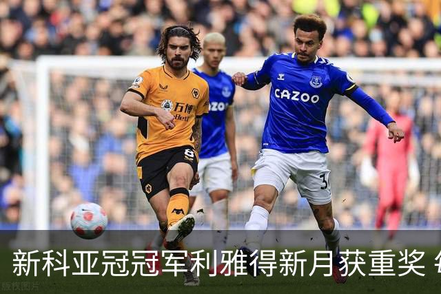 新科亚冠冠军利雅得新月获重奖 每人能得34万元