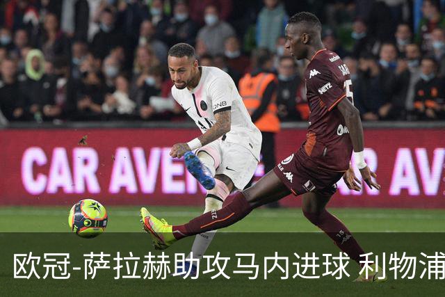 欧冠-萨拉赫助攻马内进球 利物浦2-0胜黄色潜水艇