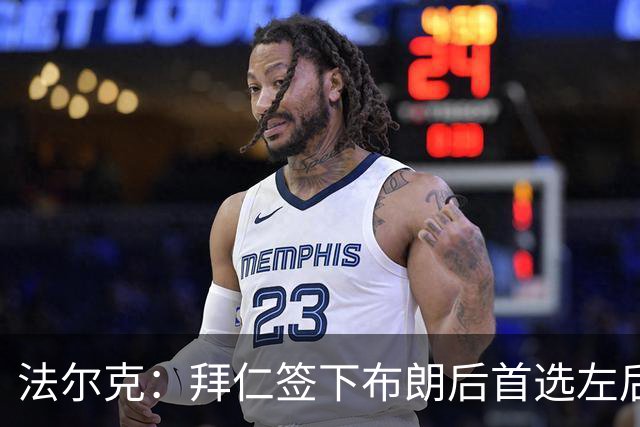 法尔克：拜仁签下布朗后首选左后卫仍是戴维斯，比朔夫将替代磁卡