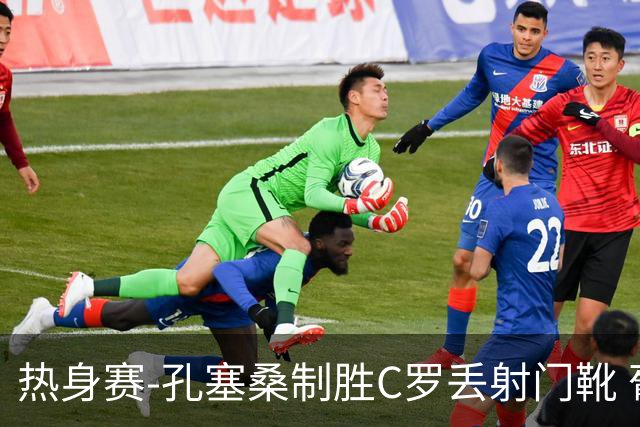 热身赛-孔塞桑制胜C罗丢射门靴 葡萄牙2-1尼日利亚