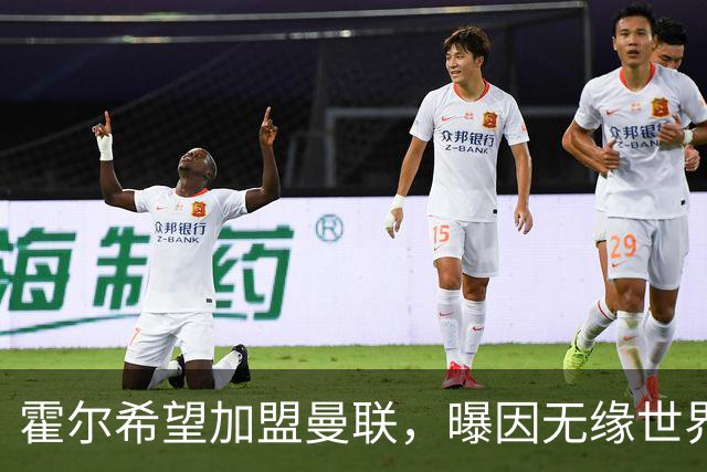 霍尔希望加盟曼联，曝因无缘世界杯与纽卡闹翻！转会费至少5000万
