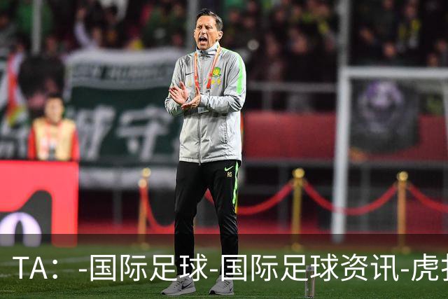 TA：-国际足球-国际足球资讯-虎扑社区